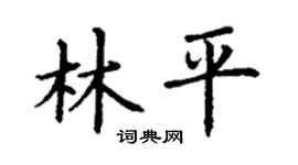 丁謙林平楷書個性簽名怎么寫