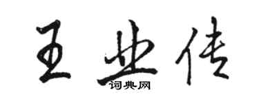 駱恆光王業傳行書個性簽名怎么寫