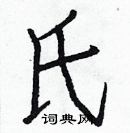 白克儉寫的硬筆楷書氏