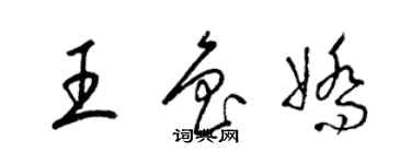 梁錦英王魯嬌草書個性簽名怎么寫