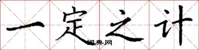丁謙一定之計楷書怎么寫