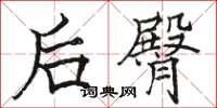 駱恆光後臀楷書怎么寫