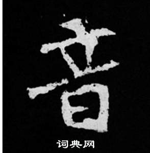 司馬昞妻墓志銘寫的音