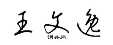 梁錦英王文逸草書個性簽名怎么寫