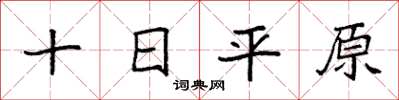 袁強十日平原楷書怎么寫
