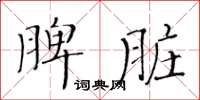 黃華生脾臟楷書怎么寫