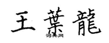 何伯昌王葉龍楷書個性簽名怎么寫