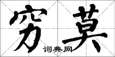 翁闓運窮莫楷書怎么寫