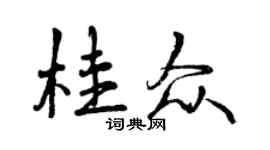 曾慶福桂眾行書個性簽名怎么寫