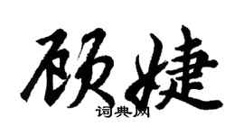 胡問遂顧婕行書個性簽名怎么寫