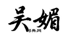 胡問遂吳媚行書個性簽名怎么寫