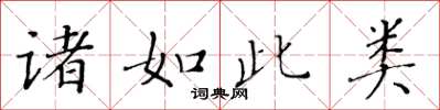 黃華生諸如此類楷書怎么寫