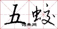 五蛟怎么寫好看