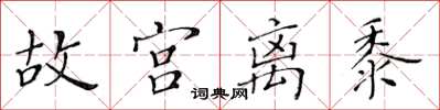 黃華生故宮離黍楷書怎么寫