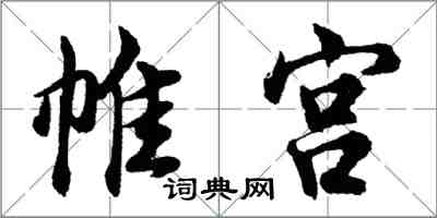 胡問遂帷宮行書怎么寫