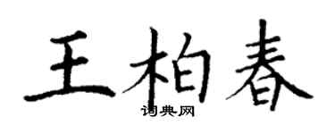丁謙王柏春楷書個性簽名怎么寫