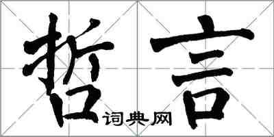 翁闓運哲言楷書怎么寫