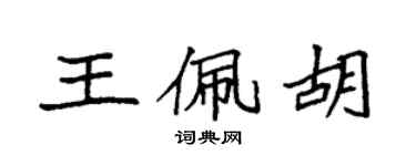 袁強王佩胡楷書個性簽名怎么寫
