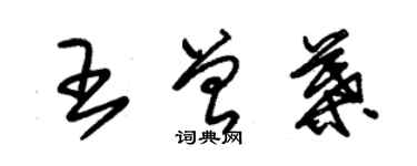 朱錫榮王曾葉草書個性簽名怎么寫