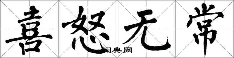 翁闓運喜怒無常楷書怎么寫