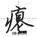 田英章寫的硬筆行書癟