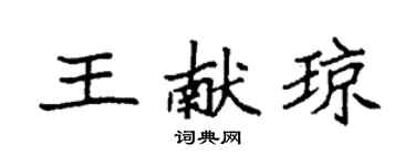 袁強王獻瓊楷書個性簽名怎么寫