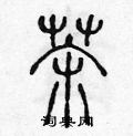 陳聲遠寫的硬筆篆書茶