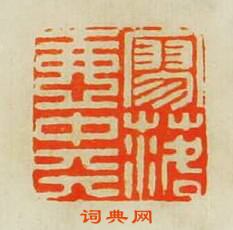 歸昌世的篆刻印章寥落壺中天