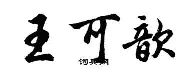 胡問遂王可歆行書個性簽名怎么寫