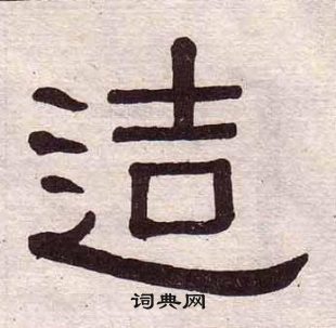 黃葆戉千字文中造的寫法