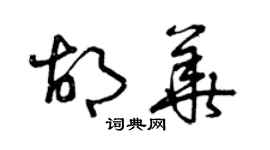 曾慶福胡華草書個性簽名怎么寫