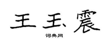 袁強王玉震楷書個性簽名怎么寫