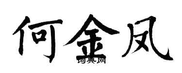 翁闓運何金鳳楷書個性簽名怎么寫
