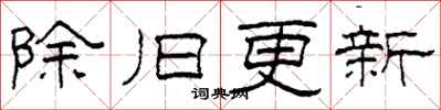 柯春海除舊更新隸書怎么寫