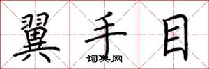 荊霄鵬翼手目楷書怎么寫