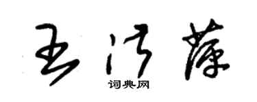 朱錫榮王淑萍草書個性簽名怎么寫