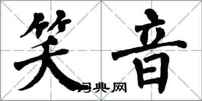 翁闓運笑音楷書怎么寫