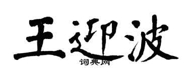 翁闓運王迎波楷書個性簽名怎么寫
