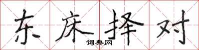 侯登峰東床擇對楷書怎么寫