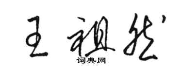 駱恆光王祖然草書個性簽名怎么寫