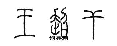 陳墨王超乾篆書個性簽名怎么寫