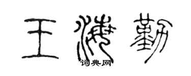 陳聲遠王海勤篆書個性簽名怎么寫