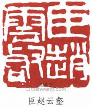 “臣趙雲壑”篆刻印章