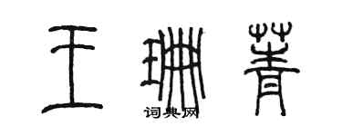 陳墨王珊菁篆書個性簽名怎么寫