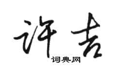 駱恆光許吉行書個性簽名怎么寫