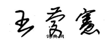 朱錫榮王慶憲草書個性簽名怎么寫