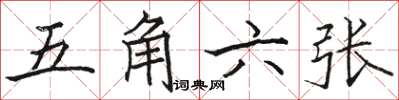 駱恆光五角六張楷書怎么寫