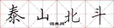田英章泰山北斗楷書怎么寫