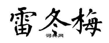 翁闓運雷冬梅楷書個性簽名怎么寫