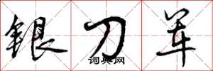 曾慶福銀刀軍行書怎么寫